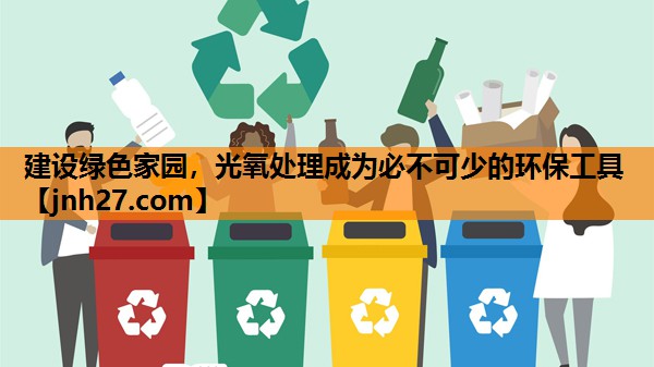 建设绿色家园，光氧处理成为必不可少的环保工具