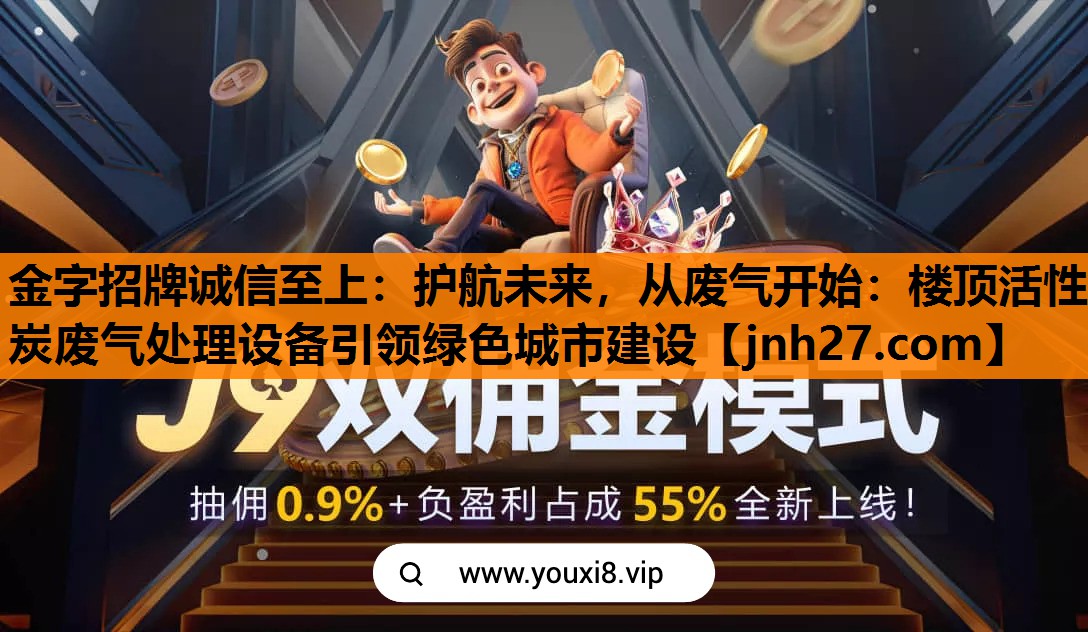 护航未来，从废气开始：楼顶活性炭废气处理设备引领绿色城市建设