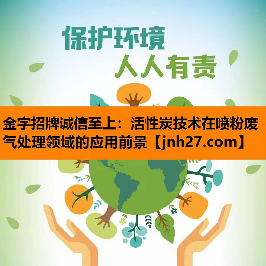 活性炭技术在喷粉废气处理领域的应用前景