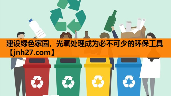 建设绿色家园，光氧处理成为必不可少的环保工具
