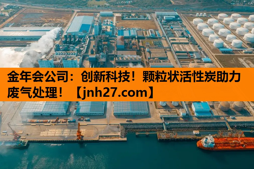 创新科技！颗粒状活性炭助力废气处理！