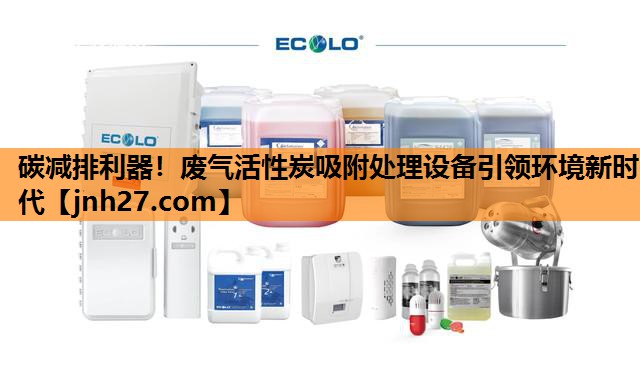 碳减排利器！废气活性炭吸附处理设备引领环境新时代